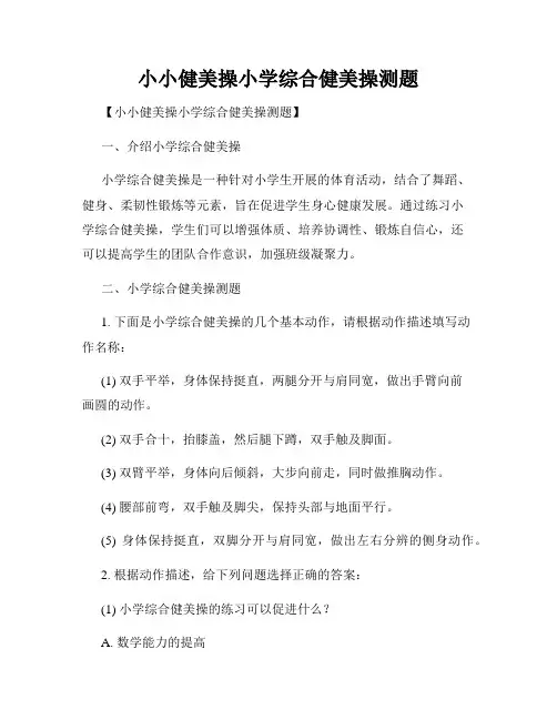 小小健美操小学综合健美操测题