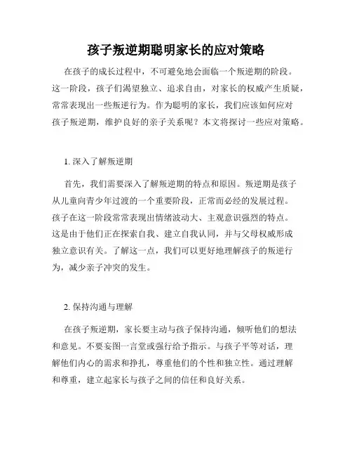 孩子叛逆期聪明家长的应对策略