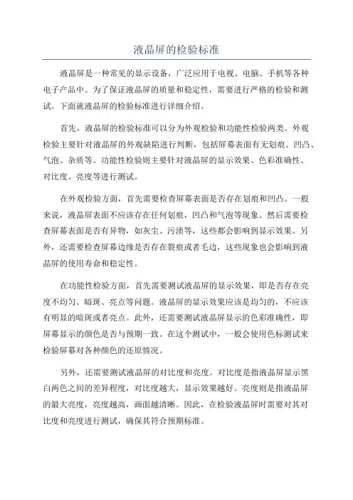 液晶屏的检验标准