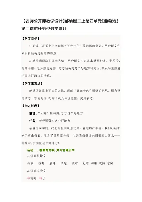 【名师公开课教学设计】部编版二上第四单元《葡萄沟》第二课时任务型教学设计