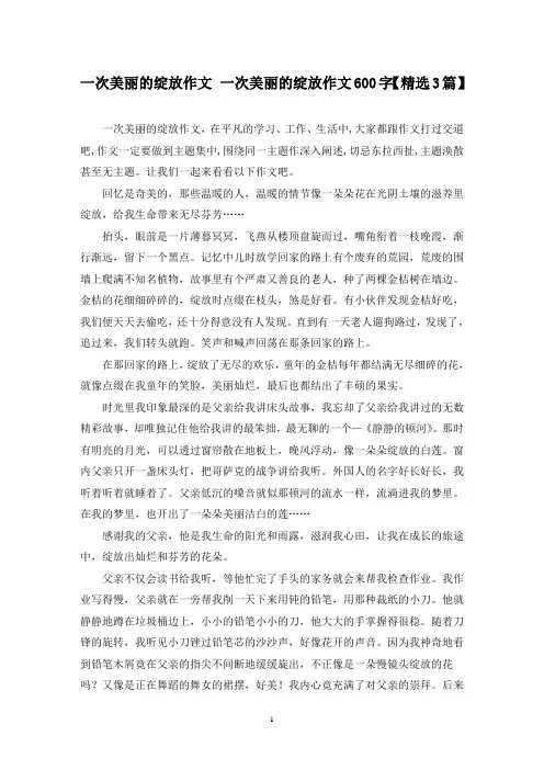 精选一次美丽的绽放作文 一次美丽的绽放作文600字【3篇】
