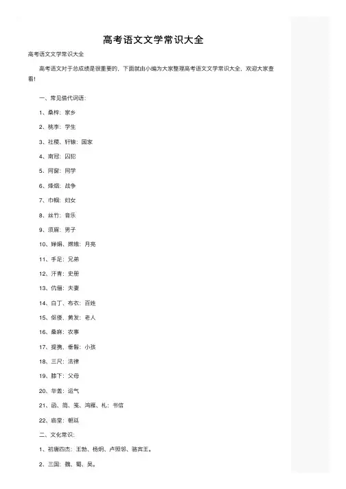 高考语文文学常识大全