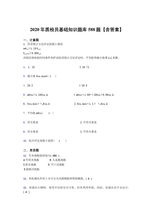 精选最新2020年质检员基础知识完整考试题库588题(含答案)