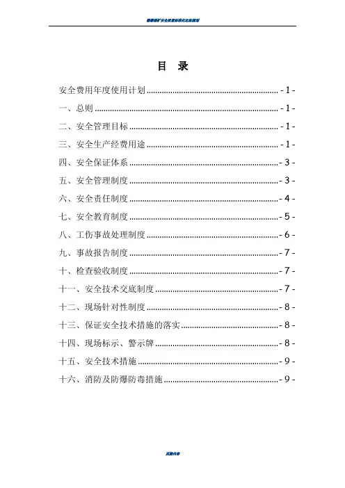 煤矿安全费用年度使用计划