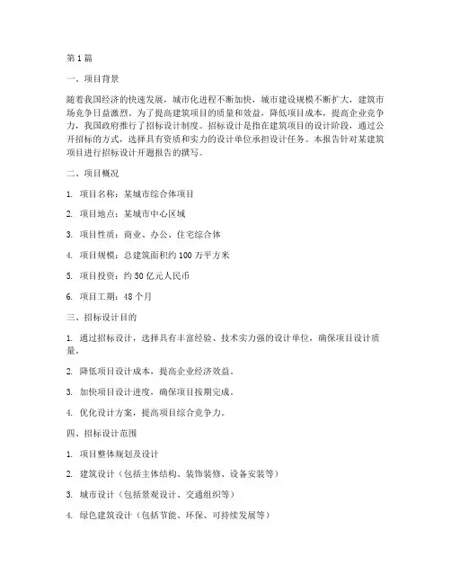 招标设计开题报告范文(3篇)