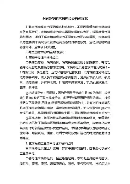 不同类型的末梢神经炎有何症状