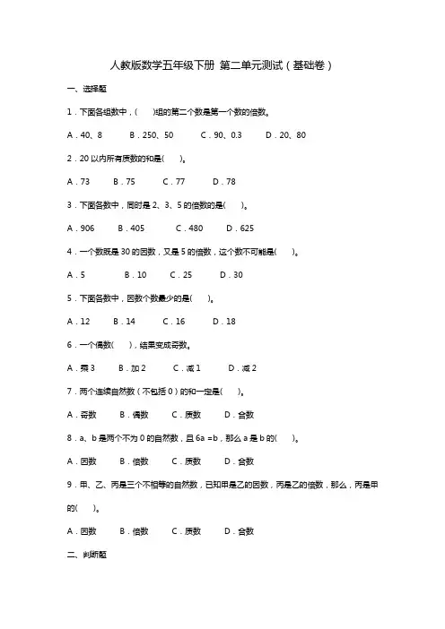 五年级下册数学试题- 第二单元测试(基础卷)(含答案)人教版