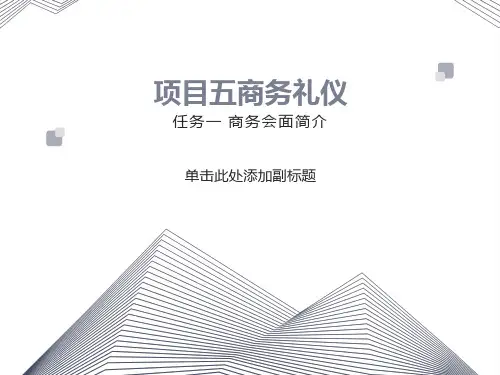 现代礼仪项目五任务