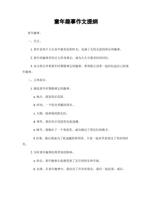 童年趣事作文提纲