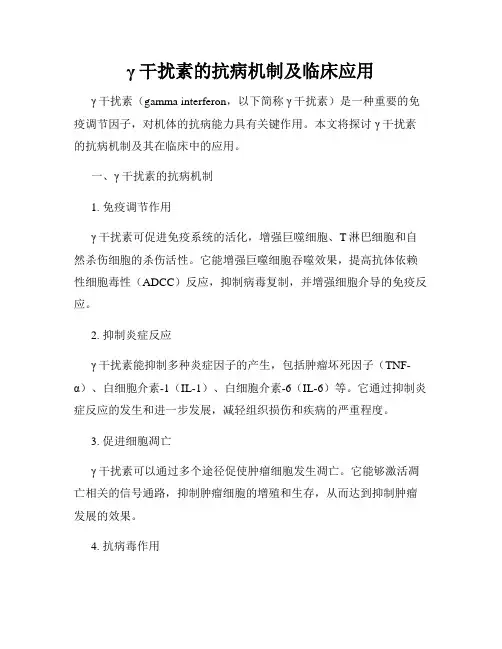 γ干扰素的抗病机制及临床应用