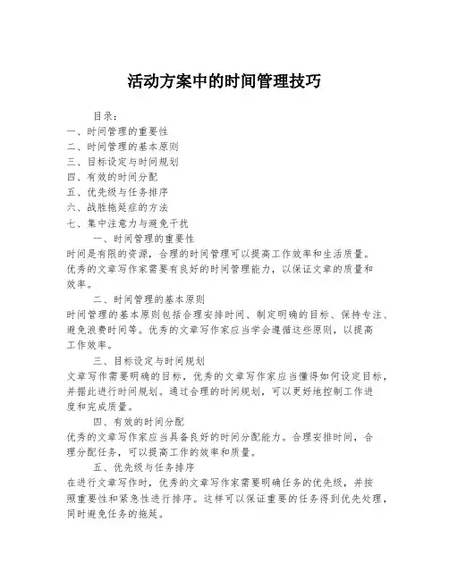 活动方案中的时间管理技巧