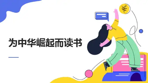 为中华崛起而读书ppt课件