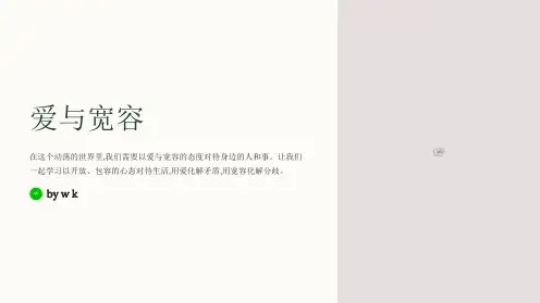 爱与宽容主题班会PPT课件