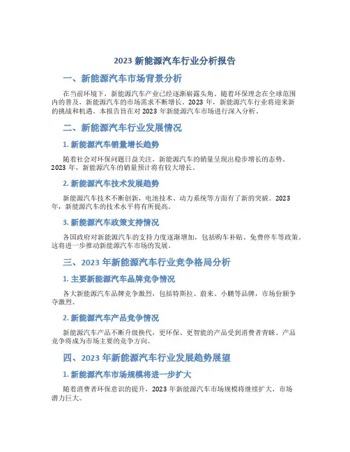 2023新能源汽车行业分析报告
