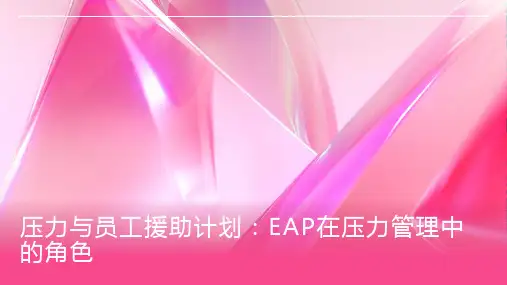 压力与员工援助计划：EAP在压力管理中的角色