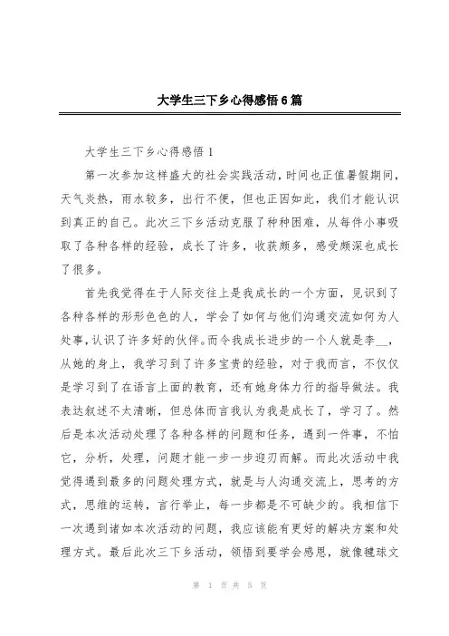 大学生三下乡心得感悟6篇