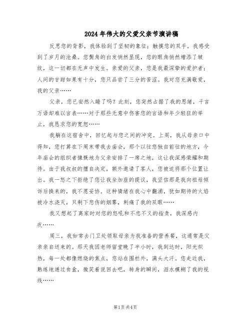 2024年伟大的父爱父亲节演讲稿（3篇）