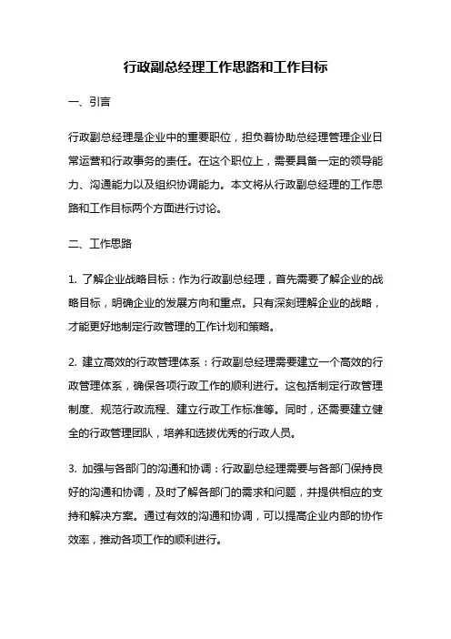 行政副总经理工作思路和工作目标