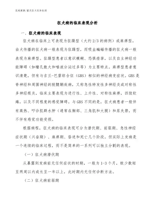 狂犬病的临床表现分析-重庆狂犬抗体检测机构