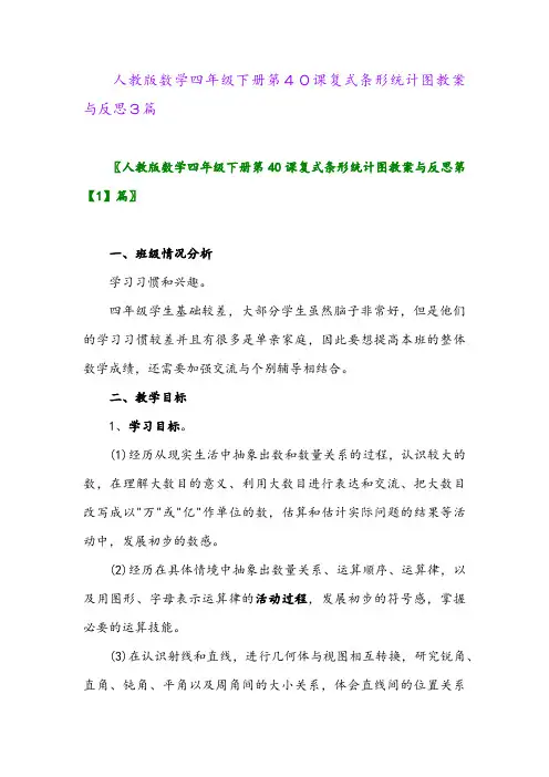 人教版数学四年级下册第40课复式条形统计图教案与反思3篇
