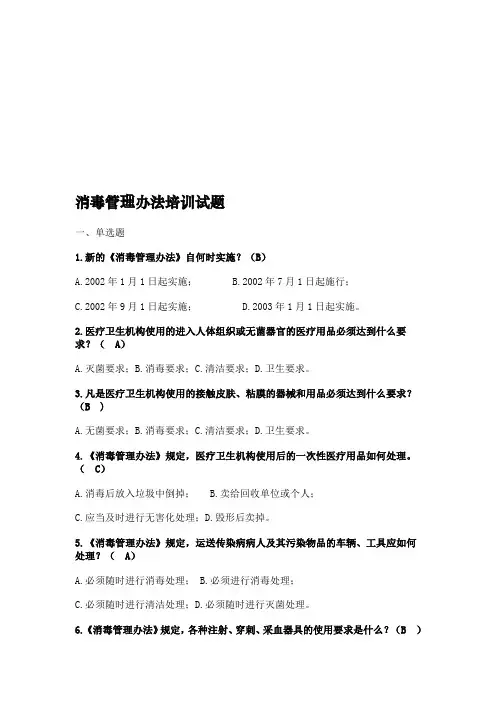 最新消毒管理办法培训试题