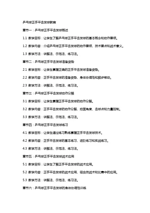 乒乓球正手平击发球教案