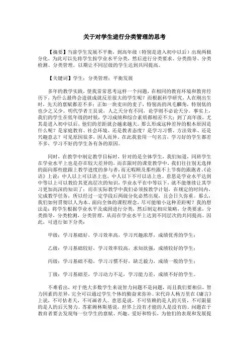 关于对学生进行分类管理的思考