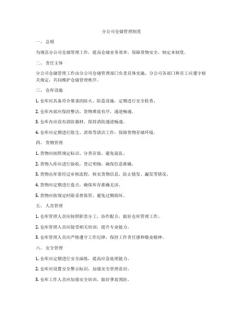 分公司仓储管理制度