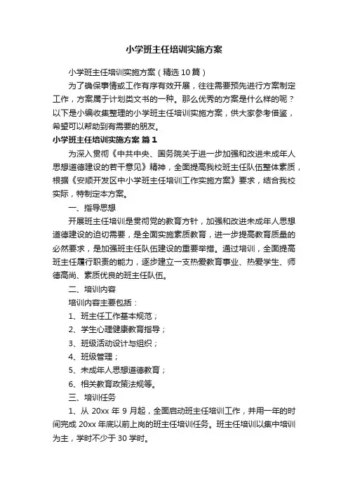 小学班主任培训实施方案（精选10篇） 2