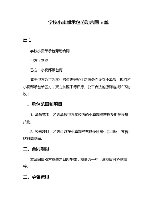 学校小卖部承包劳动合同5篇