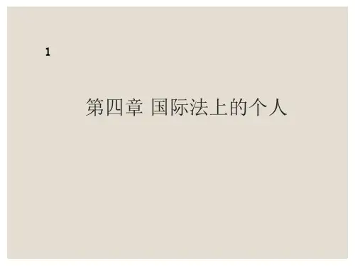 第四章 国际法上的个人