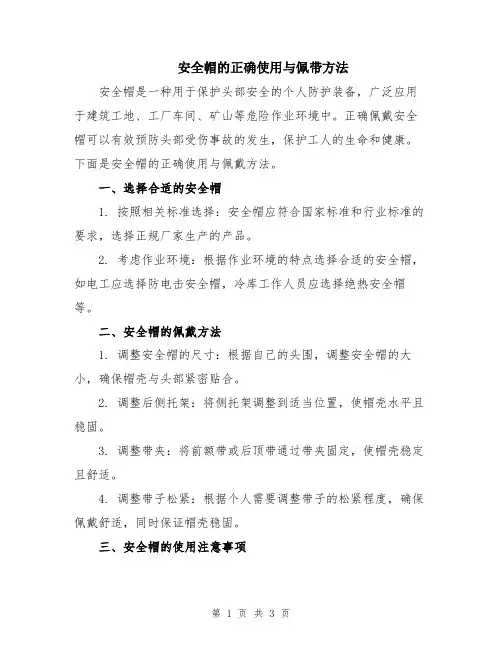 安全帽的正确使用与佩带方法