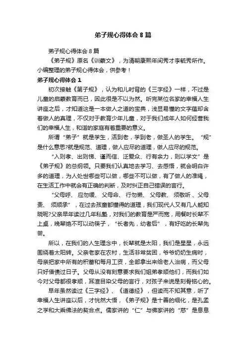 弟子规心得体会8篇