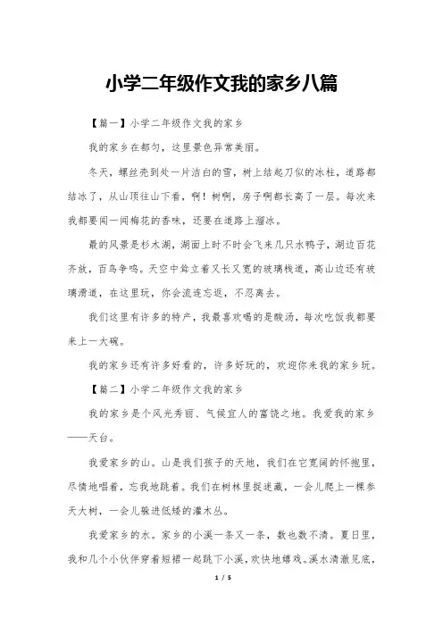 小学二年级作文我的家乡八篇