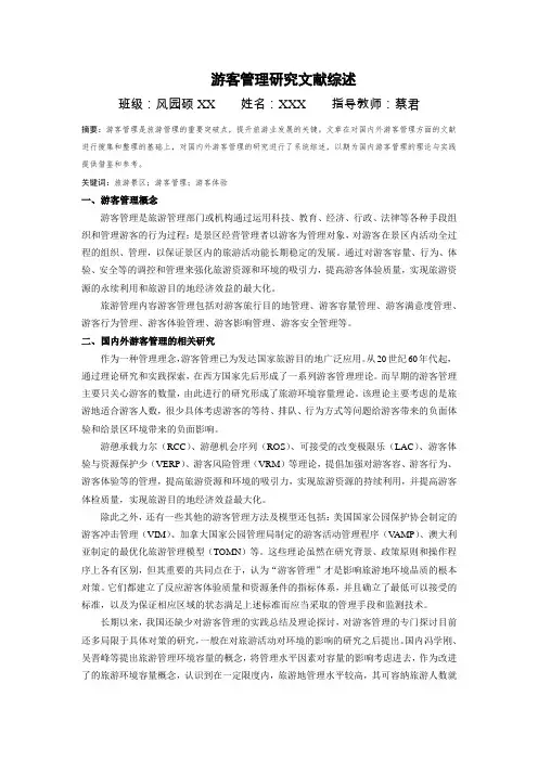 游客管理研究文献综述