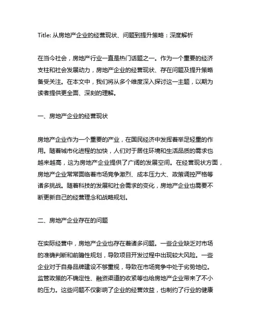 房地产企业的经营现状、存在问题及提升策略