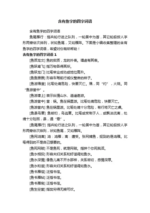 含有鱼字的四字词语