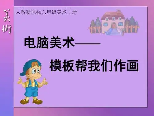 人教版美术六年级上册《电脑美术》PPT课件