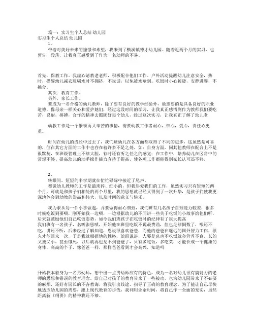 幼儿园实习工作总结(共10篇)