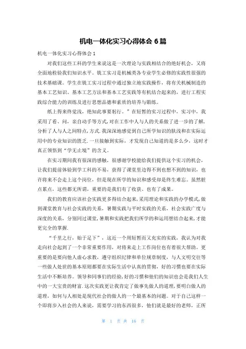 机电一体化实习心得体会6篇