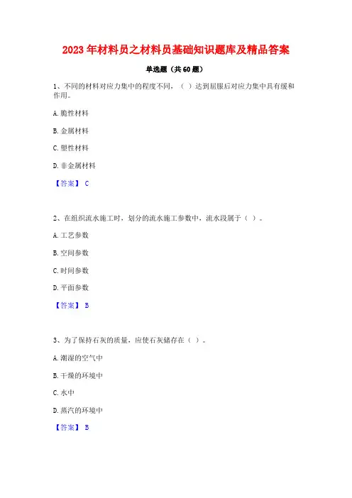 材料员之材料员基础知识题库及精品答案