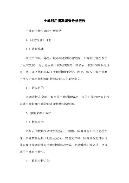 土地利用情况调查分析报告