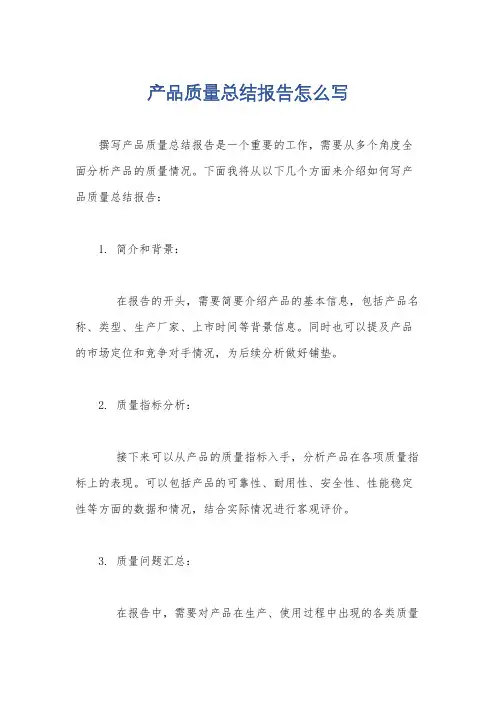 产品质量总结报告怎么写