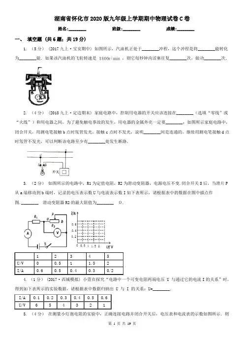 湖南省怀化市2020版九年级上学期期中物理试卷C卷