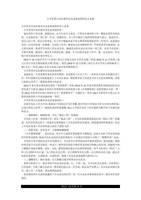 小学优秀少先队辅导员先进事迹材料范文5篇