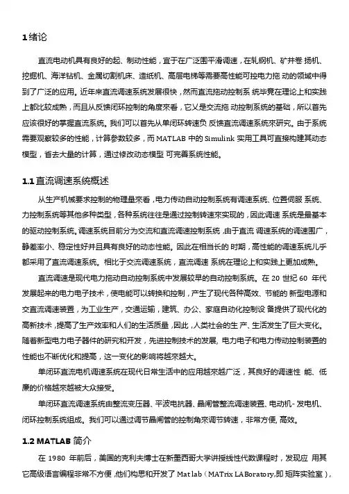 单闭环直流调速系统的MATLAB计算与仿真
