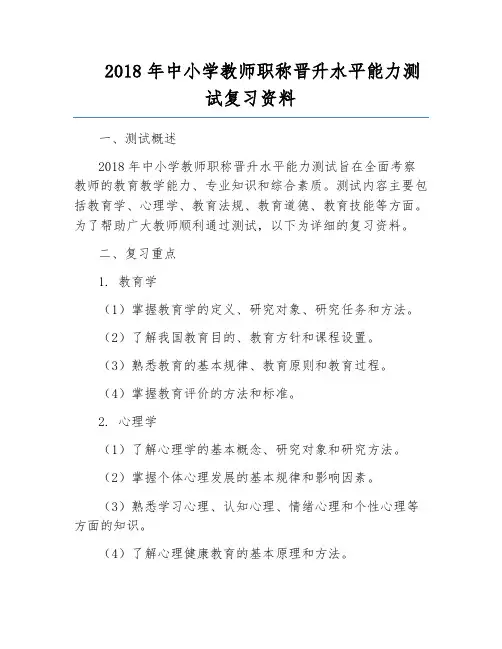 2018年中小学教师职称晋升水平能力测试复习资料