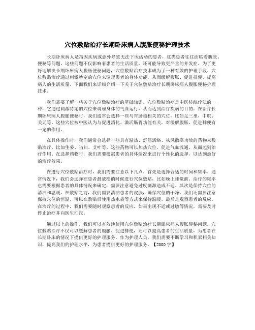 穴位敷贴治疗长期卧床病人腹胀便秘护理技术