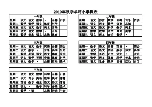 2019年秋季课表