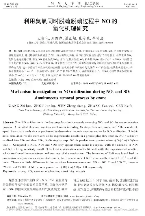 利用臭氧同时脱硫脱硝过程中NO的氧化机理研究_王智化